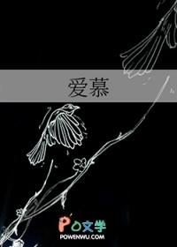 爱慕股票