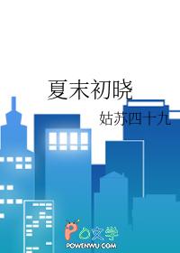 夏末初是什么意思