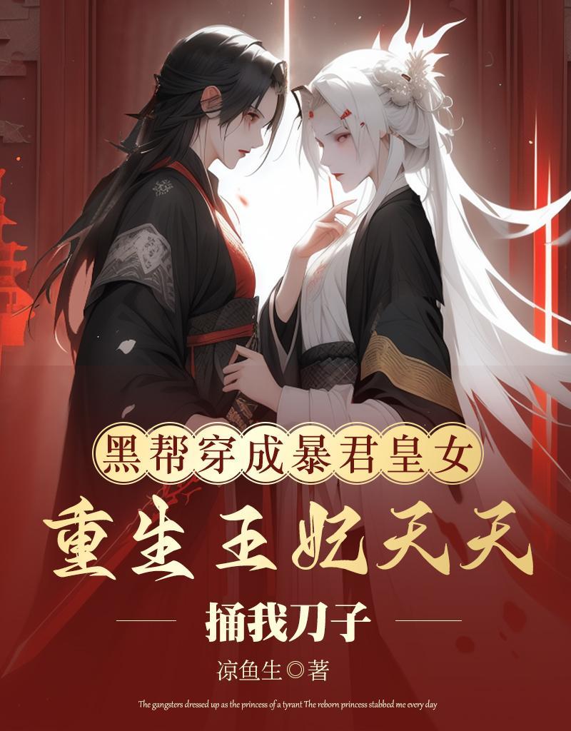 穿成暴君黑月光君莱全文免费阅读