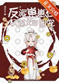反派崽崽在权谋文当团宠免费阅读