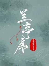 兰亭序原文全文多少字