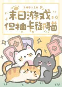 但抽卡御猫椰香大盘猫