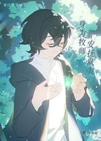 牧师的安抚