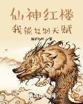 仙神红楼我能复制天赋 作者情系悠然.txt