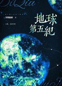 地球第五纪简介