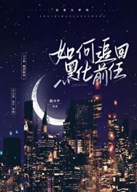 如何追回黑化前任的女生