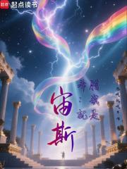 希腊神话之我是宙斯