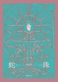 蛇珠国话