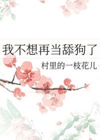我不想再当舔狗了免费阅读