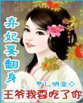 替嫁弃妃要改嫁漫画全集免费观看