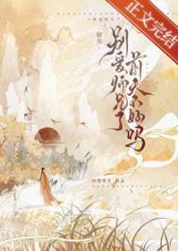 别爱师兄了前夫不好吗最新章节更新