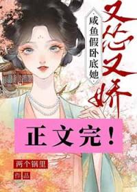 咸鱼假卧底她又怂又娇免费阅读无弹窗