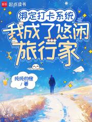 我绑定了旅行打卡系统醋
