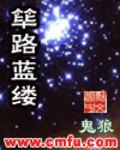 筚路蓝缕出处