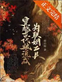 穿越古代被迫成为联姻工具全文免费阅读