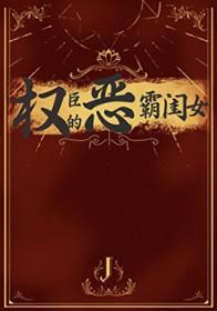 权臣的恶霸闺女TXT