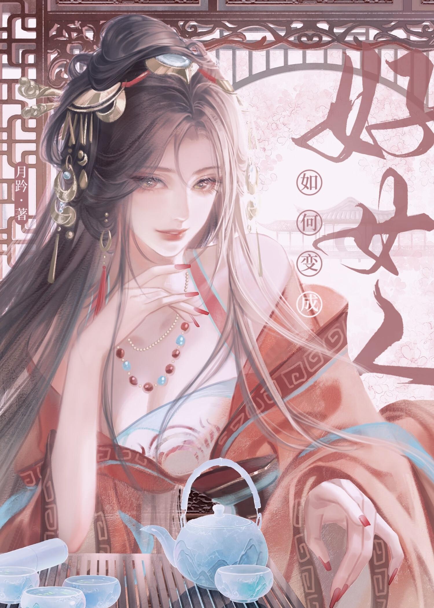 如何变成好女人女尊免费