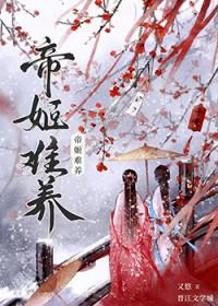 帝姬难养TXT百度免费阅读