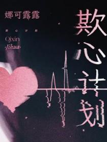 欺心计划免费阅读