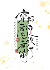 万人嫌死透之后穿书