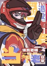 退役当体育老师的养老日常谁是攻