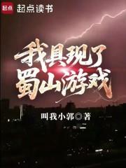 我具现蜀山游戏笔趣阁