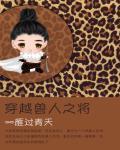 穿越兽人之将完整版+番外txt