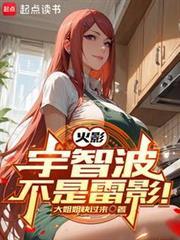 火影宇智波不是雷影免费