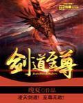 剑道至尊 瑰夏