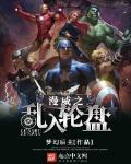 漫威之混乱制造者第八全文区