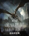 诡异世界开局选择虫族基地 青攸