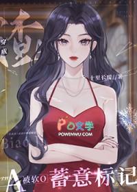 穿成渣a被软o蓄意标记了txt