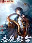 恶魔令是什么