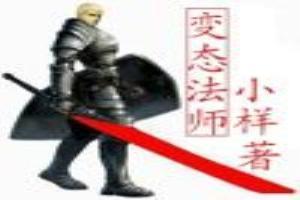 变态法师之网游无限