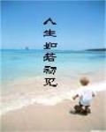 人生若如初见免费全集在线观看