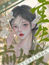 重生后前女友她偏执了gl水邬