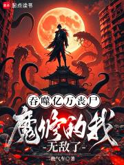 魔修的我无敌了儒厚书屋