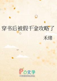穿书后假千金饲养病弱反派