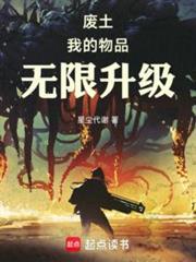 废土我的物品无限升级 星尘代谢
