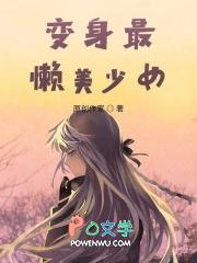 变身最萌美少女