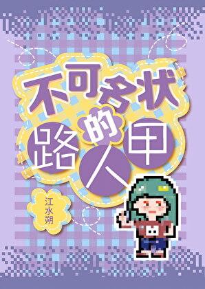 不可名状的路人甲最新章节内容介绍
