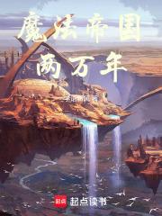 魔法帝国两万年无错