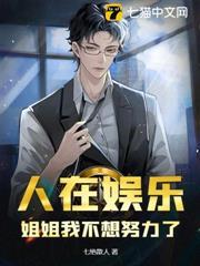 姐姐我不想努力了表情包