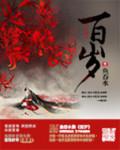 百岁祝福语
