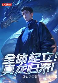 全体起立!真龙归来! 梁七少