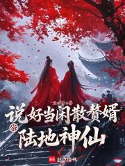 你陆地神仙?起点中文网