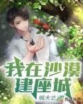 我在沙漠建座城电视剧免费播放