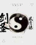 剑圣风清扬武功排名
