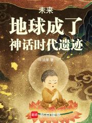 地球成了神话时代遗迹是什么