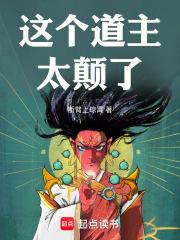 这个道主太颠了大结局